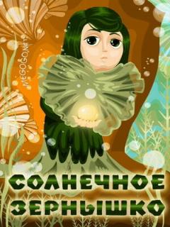 Постер: Солнечное зернышко