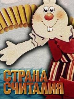 Постер: Страна Считалия