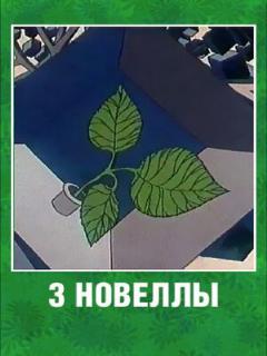 Постер: 3 новеллы