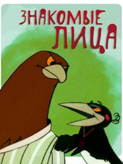 Постер: Знакомые лица