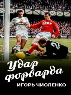 Постер: Игорь Численко. Удар форварда