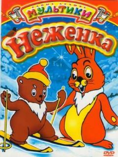 Постер: Неженка