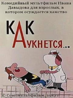 Постер: Как аукнется...
