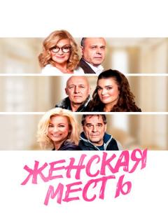Постер: Женская месть