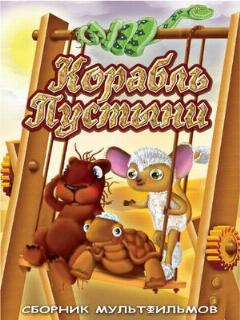Постер: Корабль пустыни