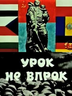 Постер: Урок не впрок