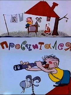 Постер: Просчитался