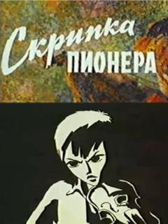Постер: Скрипка пионера