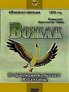 Постер: Вожак