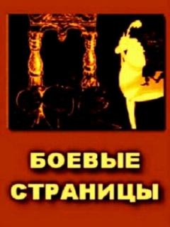 Постер: Боевые страницы