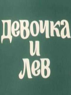 Постер: Девочка и лев