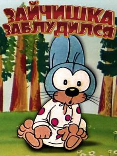Постер: Зайчишка заблудился