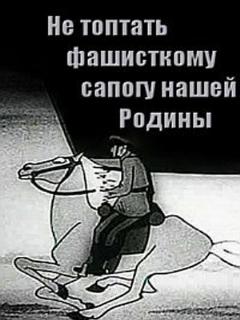 Постер: Не топтать фашистскому сапогу нашей Родины
