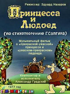 Постер: Принцесса и Людоед