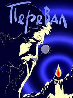 Постер: Перевал