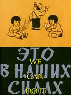 Постер: Это в наших силах
