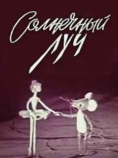 Постер: Солнечный луч