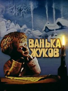 Постер: Ванька Жуков