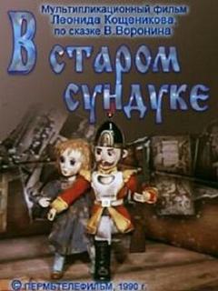 Постер: В старом сундуке