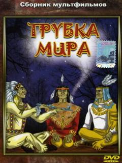 Постер: Трубка мира