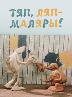 Постер: Тяп, ляп — маляры!