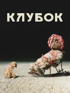 Постер: Клубок