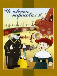Постер: Человечка нарисовал я