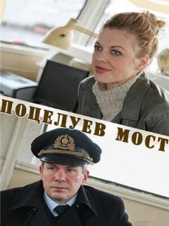 Постер: Поцелуев мост