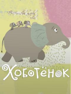Постер: Хоботёнок