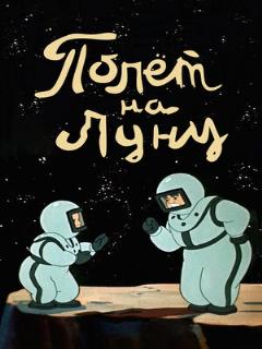 Постер: Полет на Луну