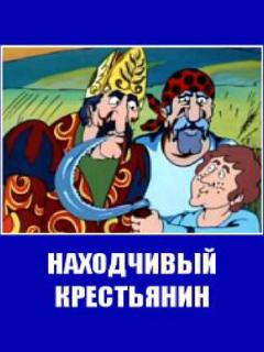 Постер: Находчивый крестьянин