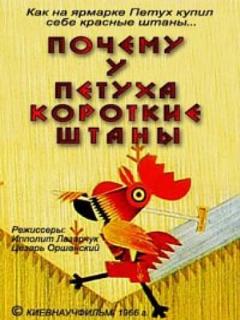 Постер: Почему у петуха короткие штаны