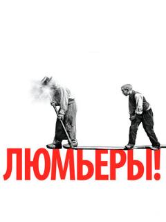 Постер: Люмьеры!