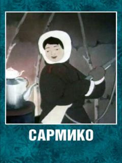 Постер: Сармико