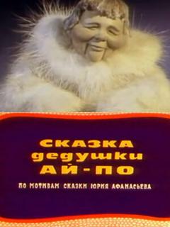 Постер: Сказка дедушки Ай-По