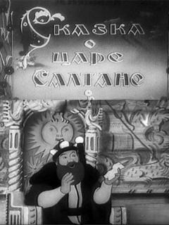 Постер: Сказка о царе Салтане