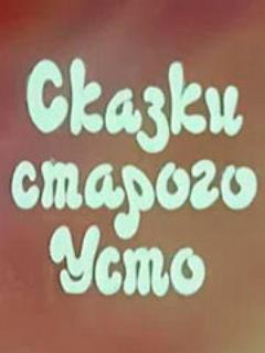 Постер: Сказки старого Усто