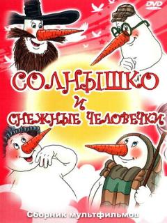 Постер: Солнышко и снежные человечки