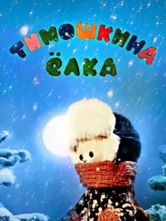 Постер: Тимошкина елка
