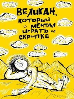 Постер: Великан, который мечтал играть на скрипке