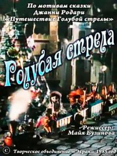 Постер: Голубая стрела