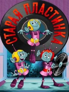 Постер: Старая пластинка