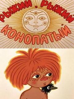 Постер: Рыжий, рыжий, конопатый