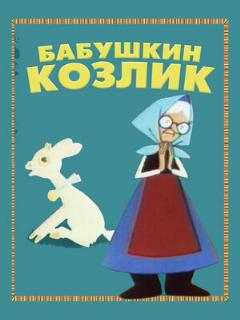 Постер: Бабушкин козлик