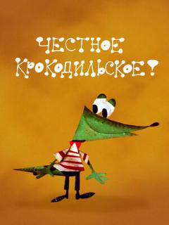 Постер: Честное крокодильское