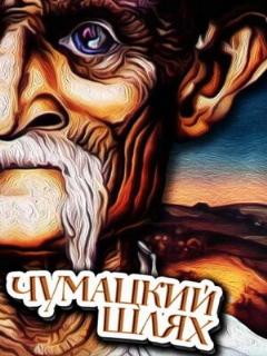 Постер: Чумацкий шлях