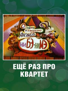 Постер: Еще раз про квартет