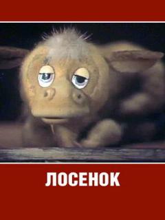 Постер: Лосенок