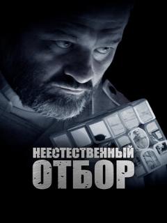 Постер: Неестественный отбор