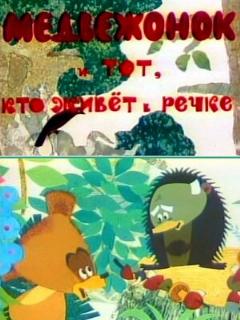Постер: Медвежонок и тот, кто живет в речке
